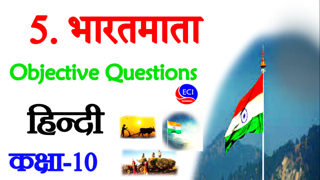 Bharat mata class 10 hindi objective questions ककष 10 भरतमत