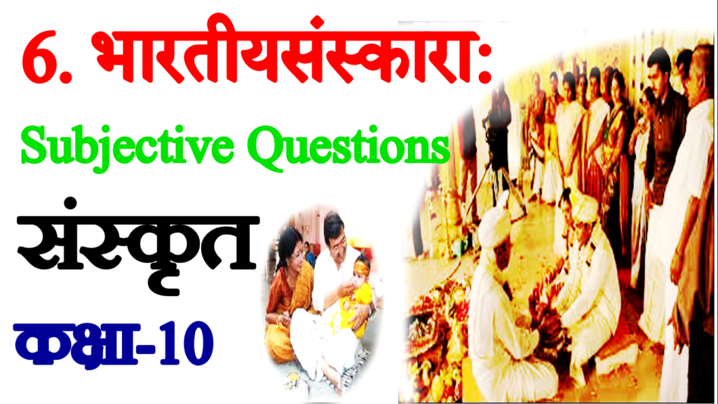 Bhartiya Sanskara VVI Subjective Questions