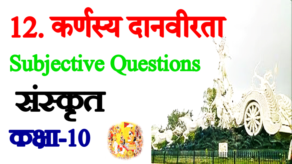 Karnsya Danveerta VVI Subjective Questions