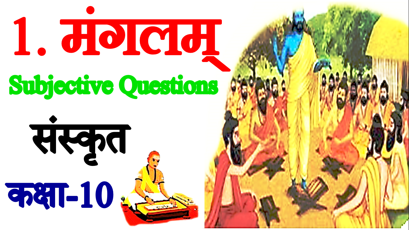 Manglam Class 10 Sanskrit Subjective Questions