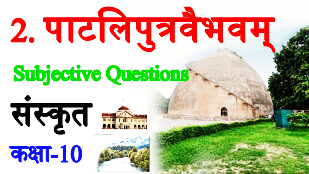 Patliputra Vaibhavam VVI Subjective Questions