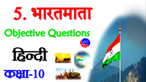 Bharat mata class 10 hindi objective questions