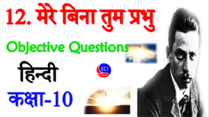 Mere bina tum prabhu class 10 objective question